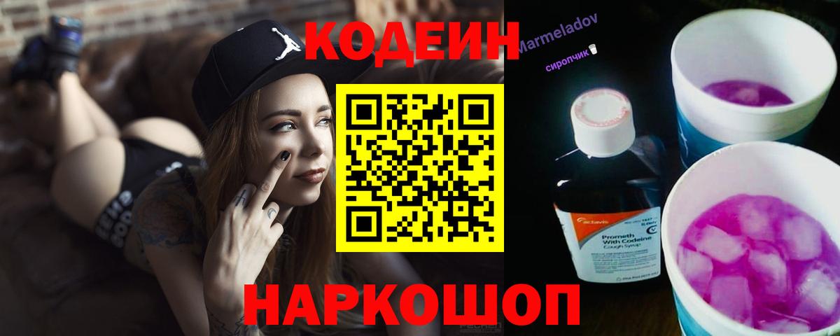 Кодеиновый сироп Lean Purple Drank  Вход с VPN  Codein Purple Drank  Артёмовский 
